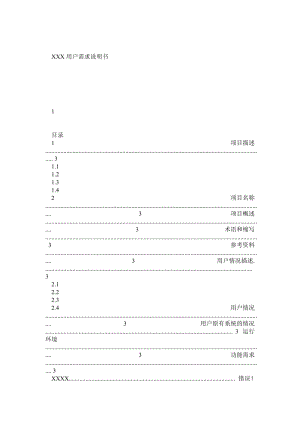 用户需求说明书范本.doc