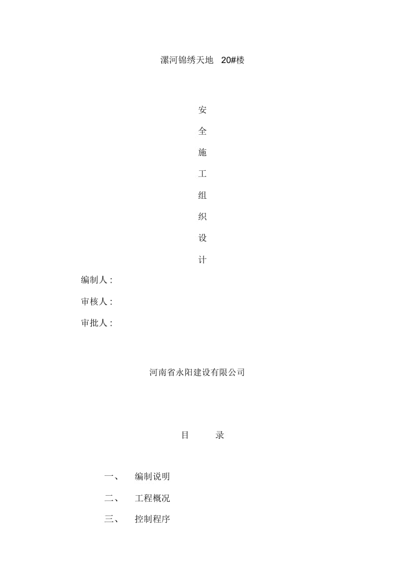 楼安全施工组织设计方案.docx_第2页