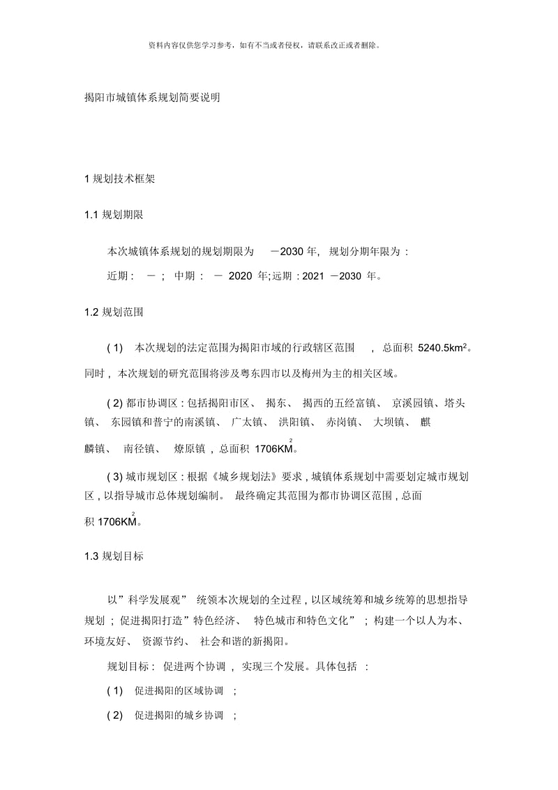 揭阳市城镇体系规划简要说明.docx_第1页