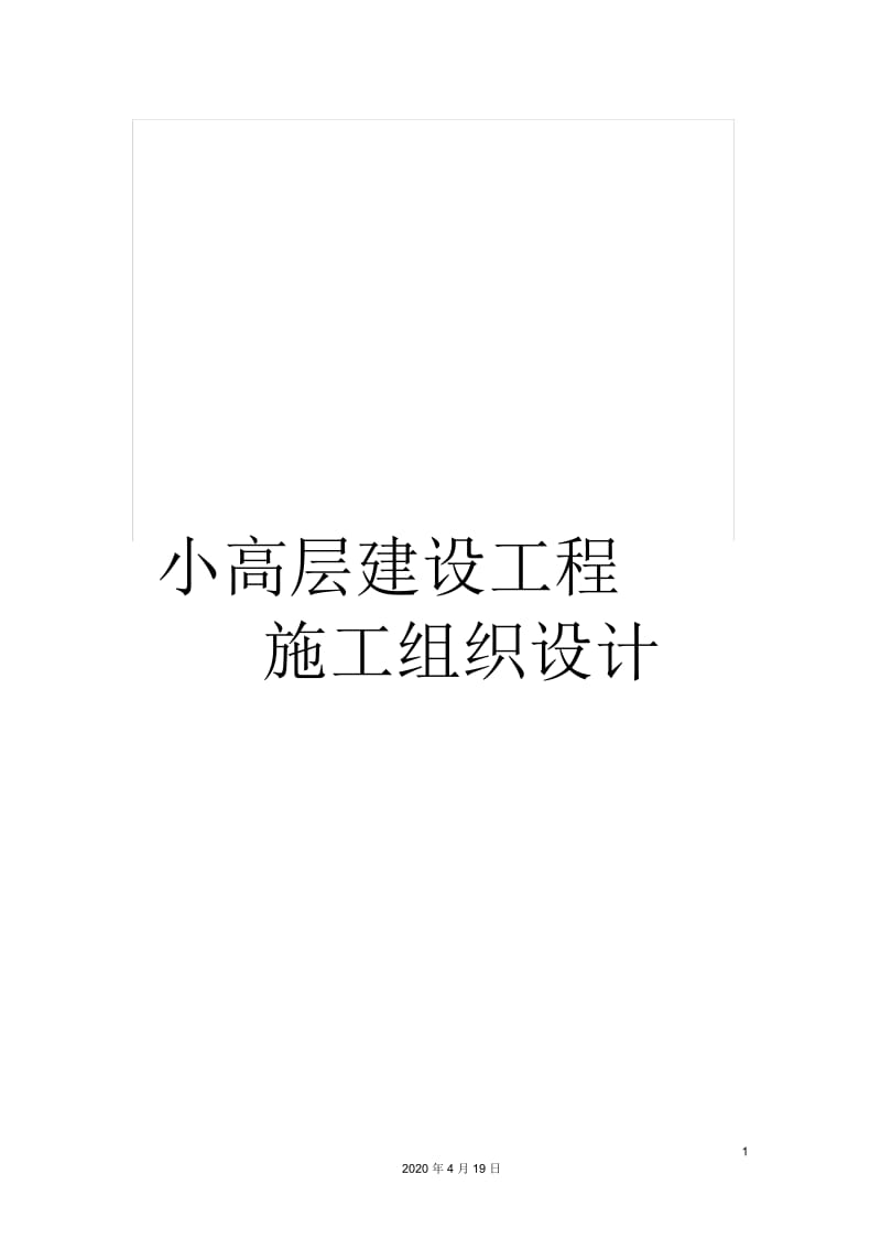 小高层建设工程施工组织设计.docx_第1页