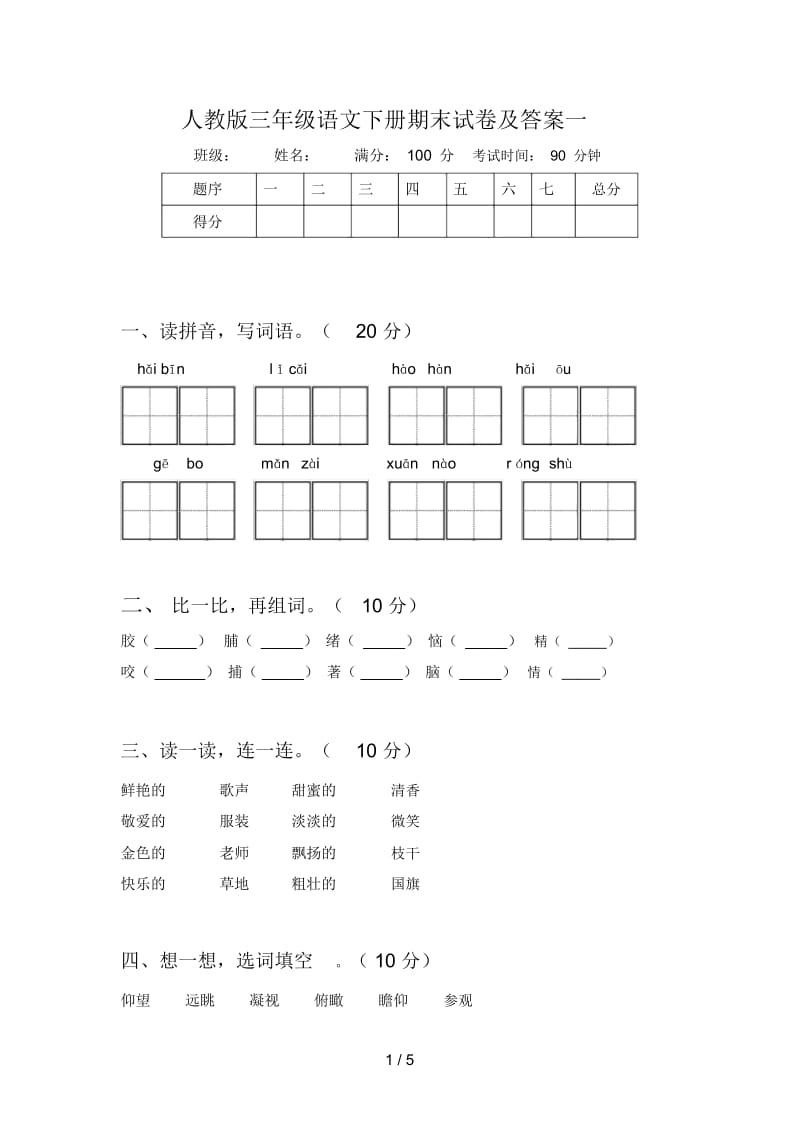 人教版三年级语文下册期末试卷及答案一.docx_第1页