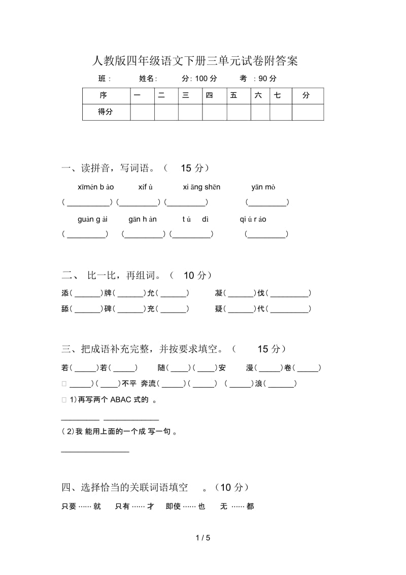 人教版四年级语文下册三单元试卷附答案.docx_第1页