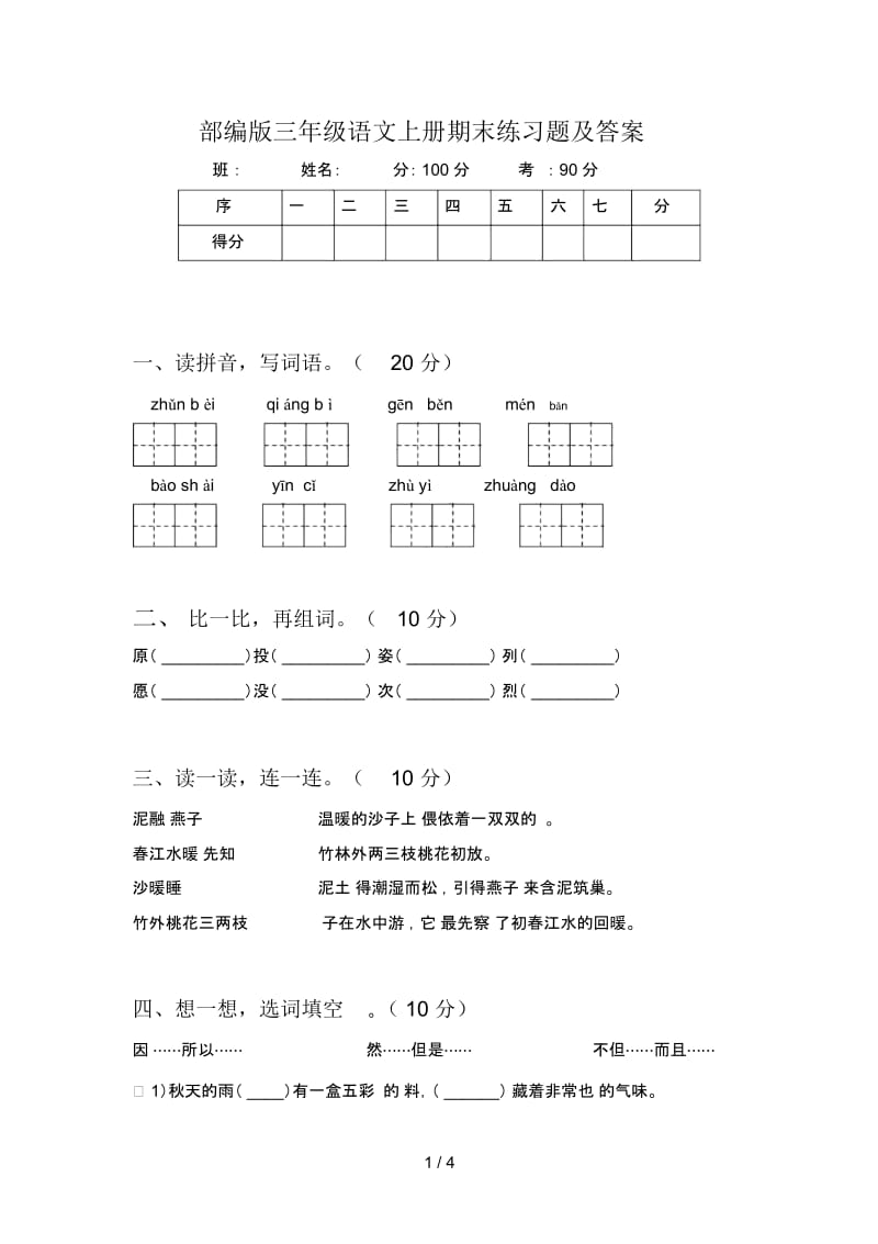 部编版三年级语文上册期末练习题及答案.docx_第1页