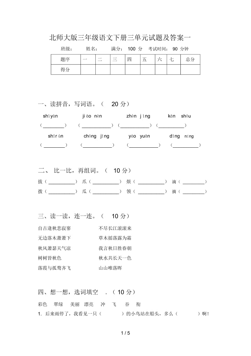 北师大版三年级语文下册三单元试题及答案一.docx_第1页