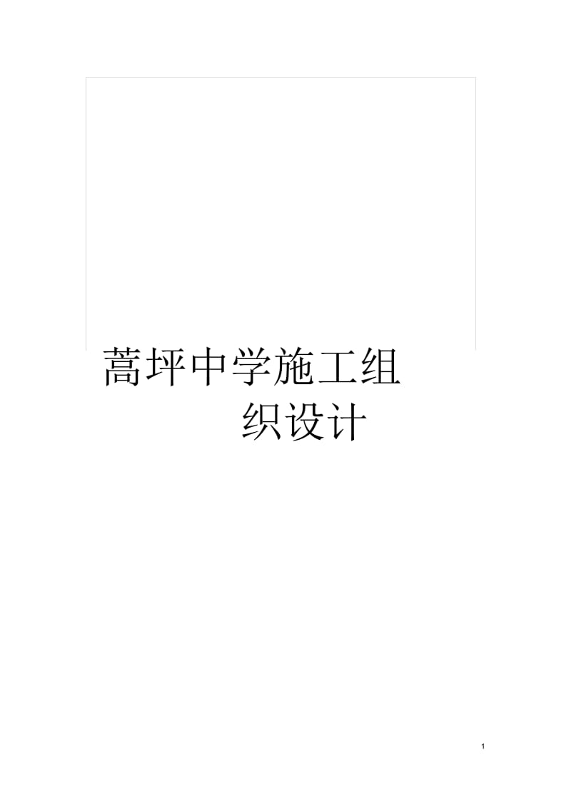 蒿坪中学施工组织设计.docx_第1页