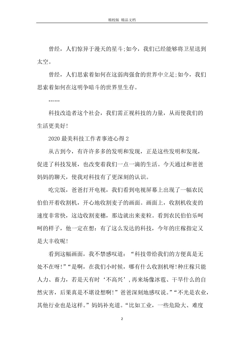 2020最美科技工作者先进事迹心得范文最新五篇.docx_第2页