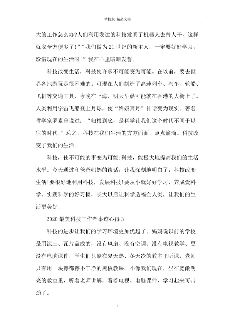 2020最美科技工作者先进事迹心得范文最新五篇.docx_第3页