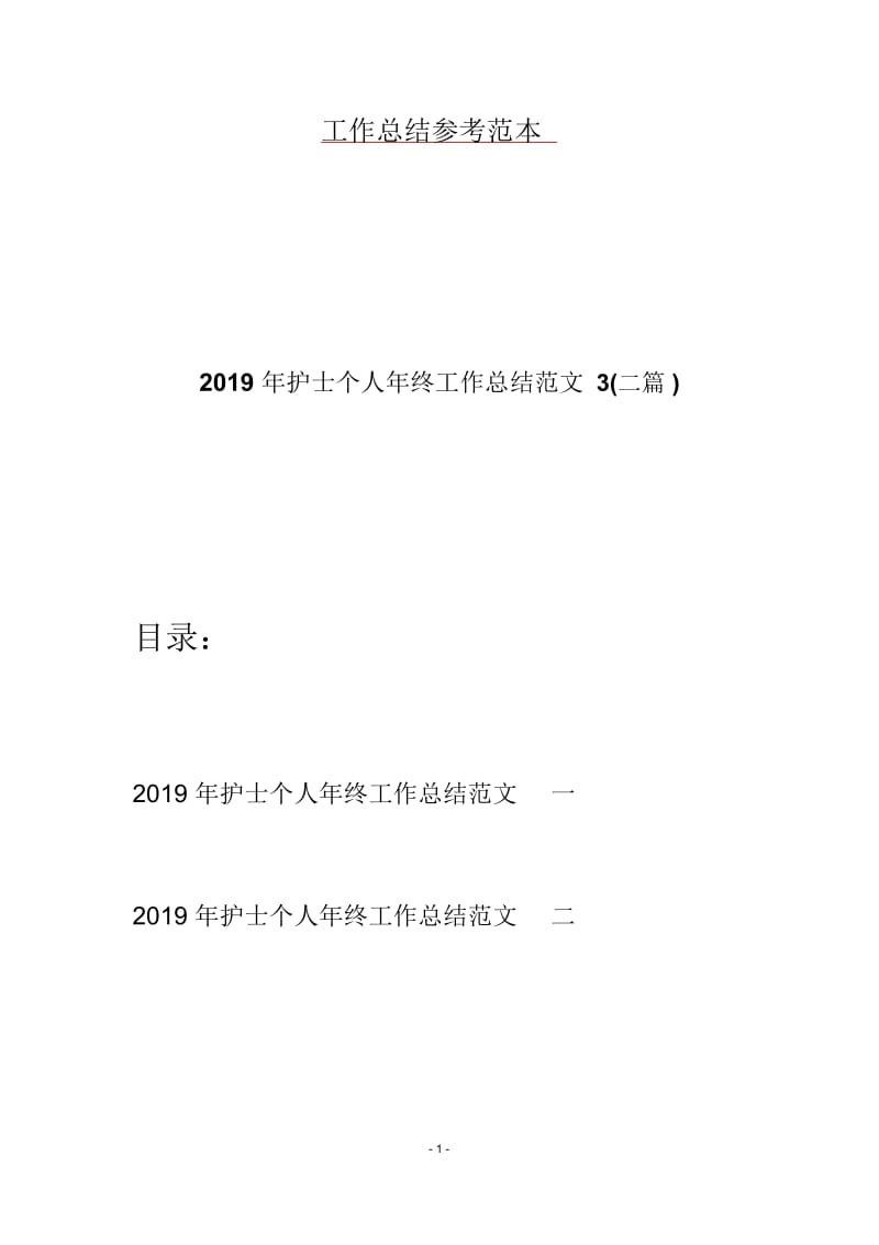 2019年护士个人年终工作总结范文3(二篇).docx_第1页