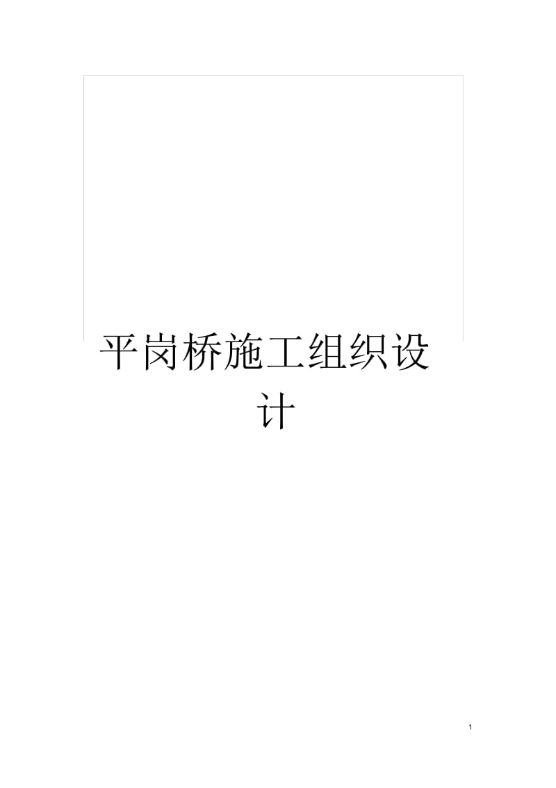 平岗桥施工组织设计.docx_第1页