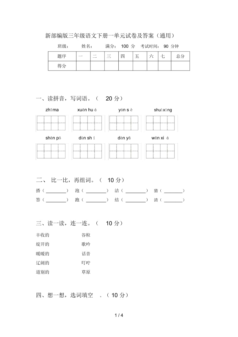 新部编版三年级语文下册一单元试卷及答案(通用).docx_第1页