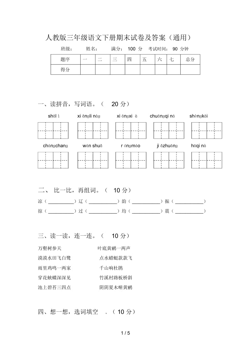 人教版三年级语文下册期末试卷及答案(通用).docx_第1页