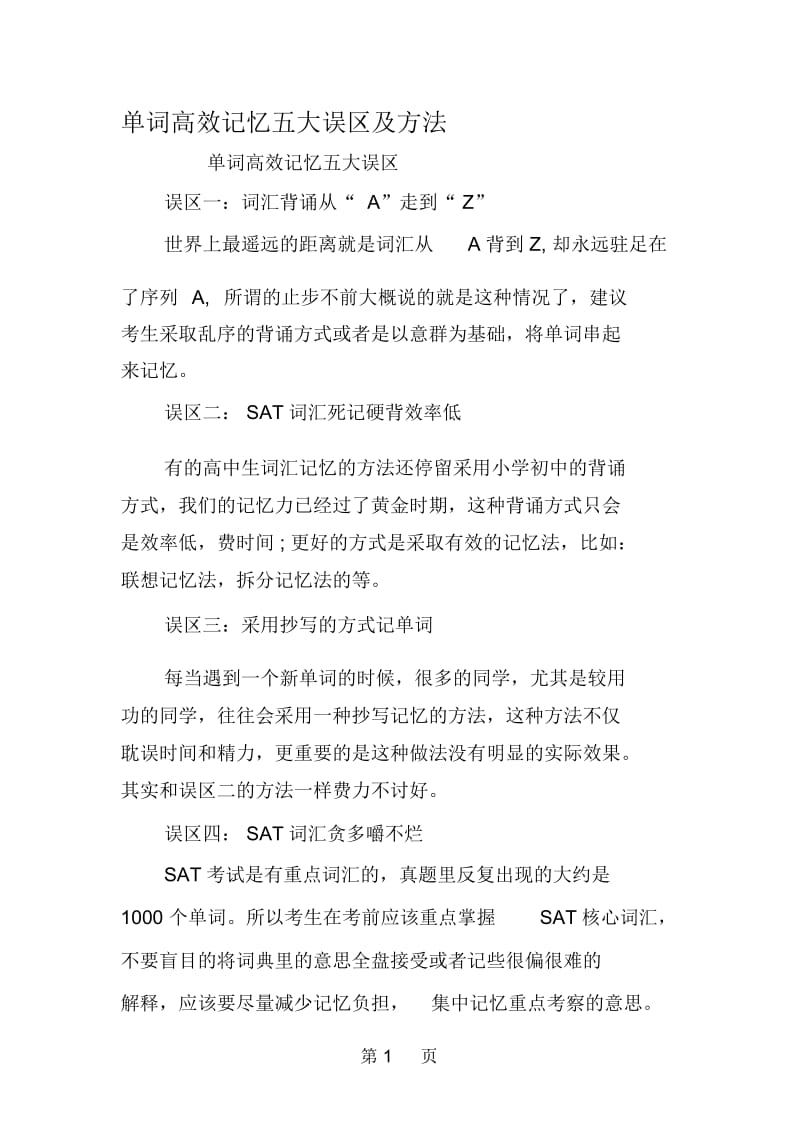 单词高效记忆五大误区及方法.docx_第1页