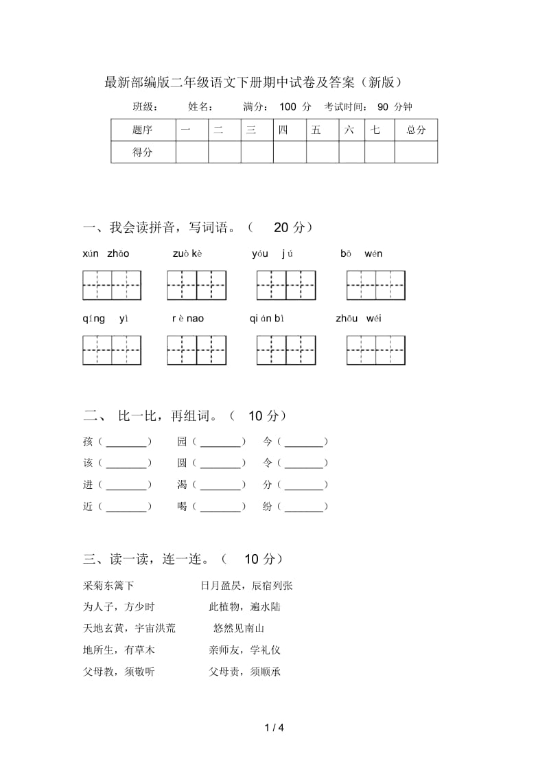 部编版二年级语文下册期中试卷及答案(新版).docx_第1页