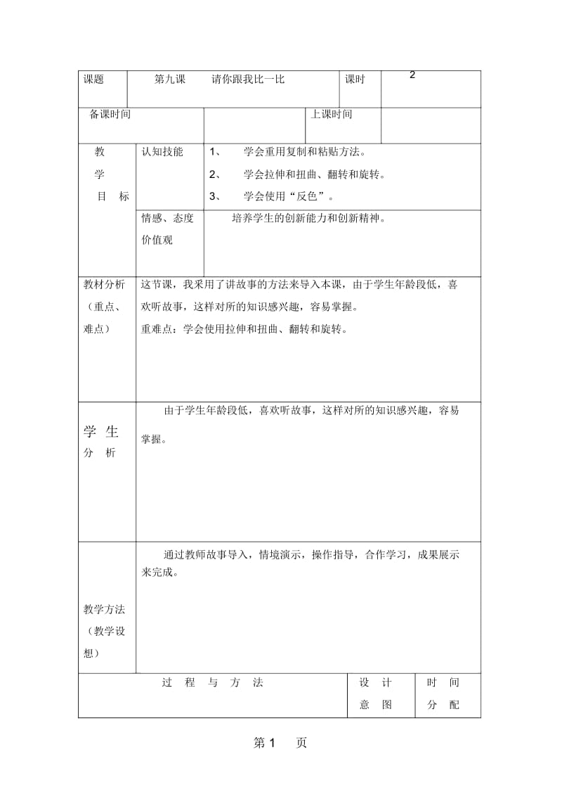 三年级下册信息技术教案(表格式)9请你跟我比一比龙教版(新).docx_第1页