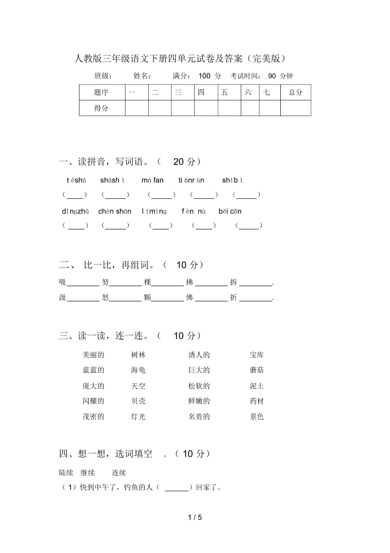 人教版三年级语文下册四单元试卷及答案(完美版).docx_第1页