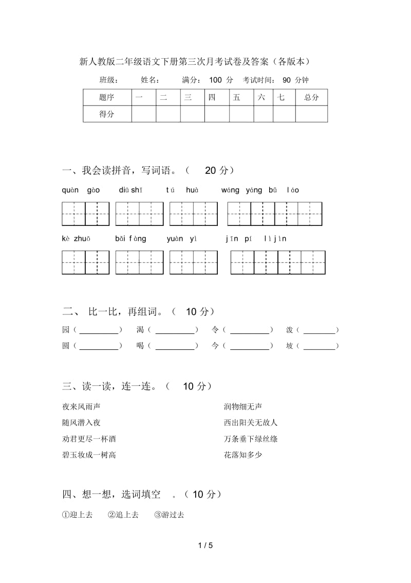 新人教版二年级语文下册第三次月考试卷及答案(各版本).docx_第1页