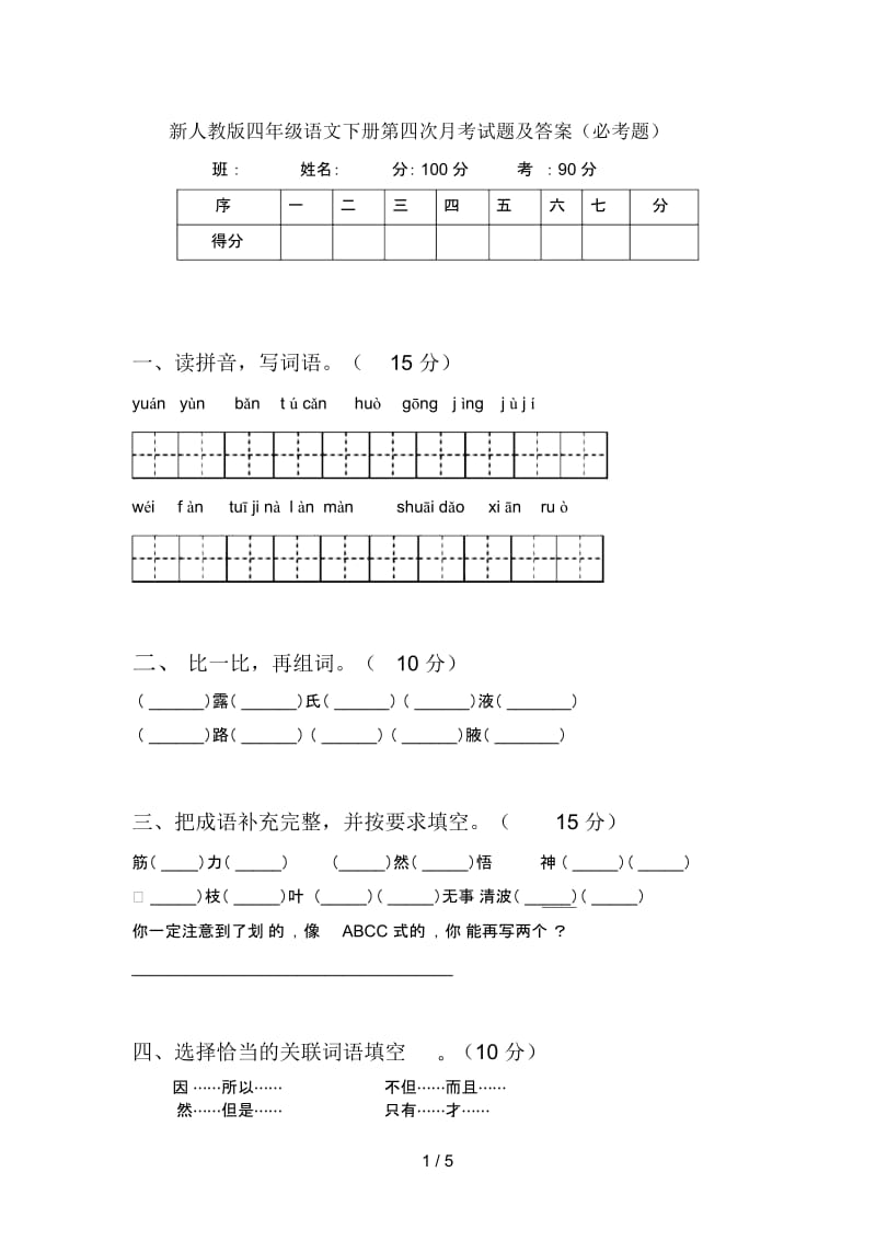 新人教版四年级语文下册第四次月考试题及答案(必考题).docx_第1页