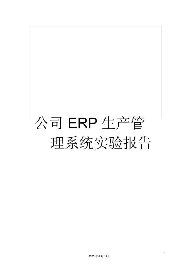 公司ERP生产管理系统实验报告.docx_第1页