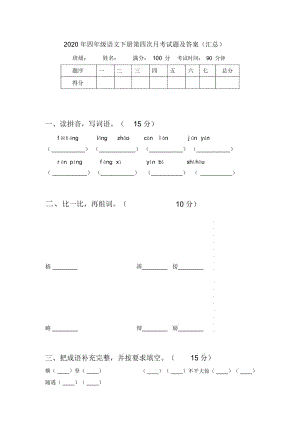 2020年四年级语文下册第四次月考试题及答案(汇总).docx