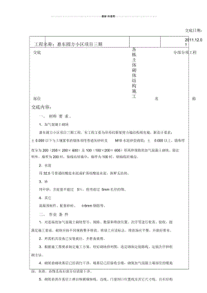 加气混凝土砌体施工技术交底(新版).docx