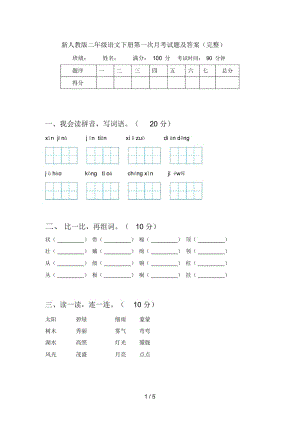 新人教版二年级语文下册第一次月考试题及答案(完整).docx