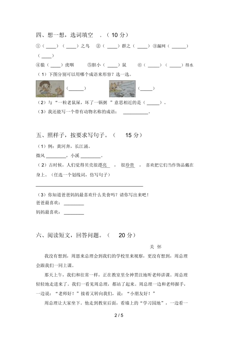 新人教版二年级语文下册第一次月考试题及答案(完整).docx_第2页