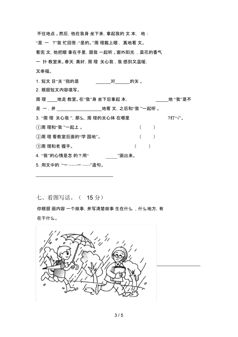 新人教版二年级语文下册第一次月考试题及答案(完整).docx_第3页