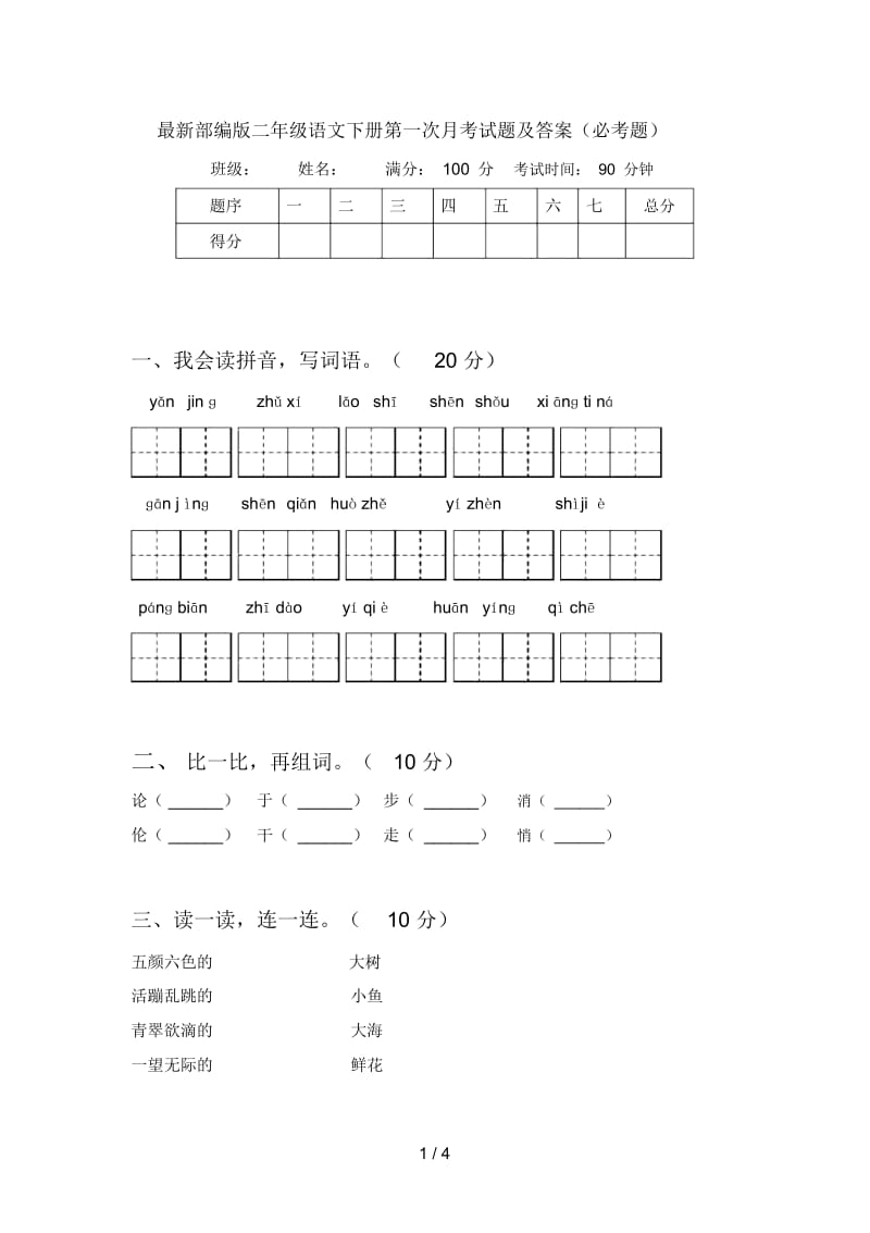 部编版二年级语文下册第一次月考试题及答案(必考题).docx_第1页