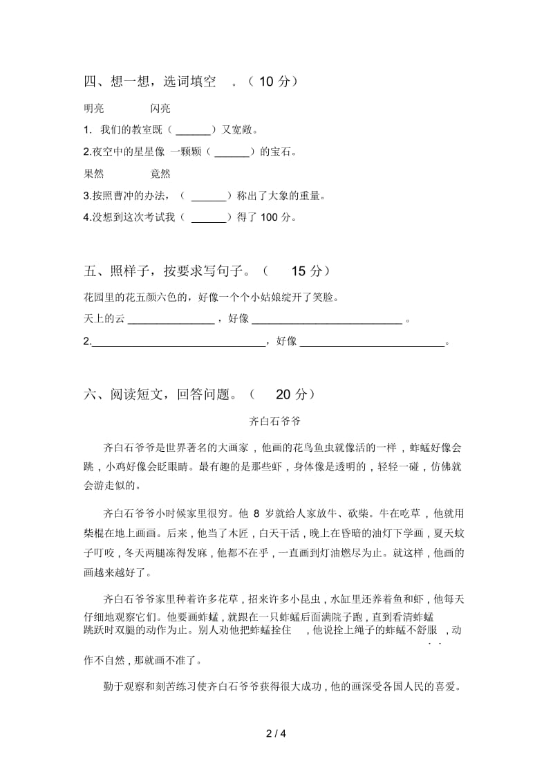 部编版二年级语文下册第一次月考试题及答案(必考题).docx_第2页