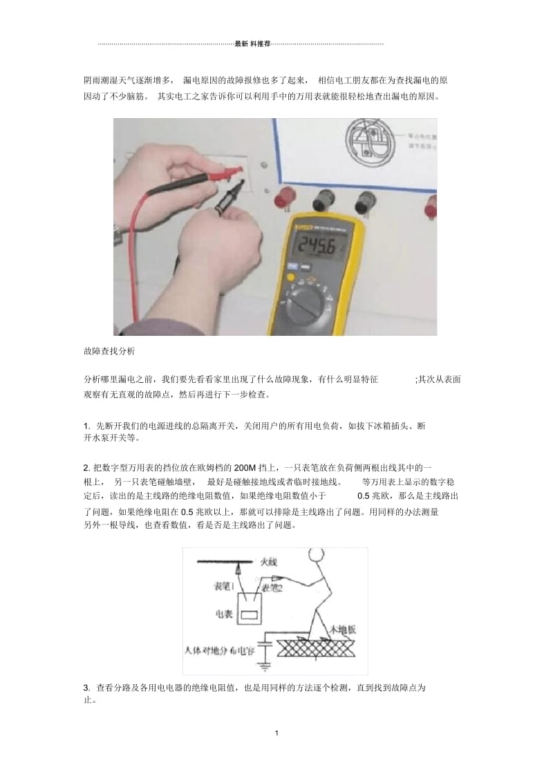 怎么用万用表快速查哪里漏电了.docx_第1页