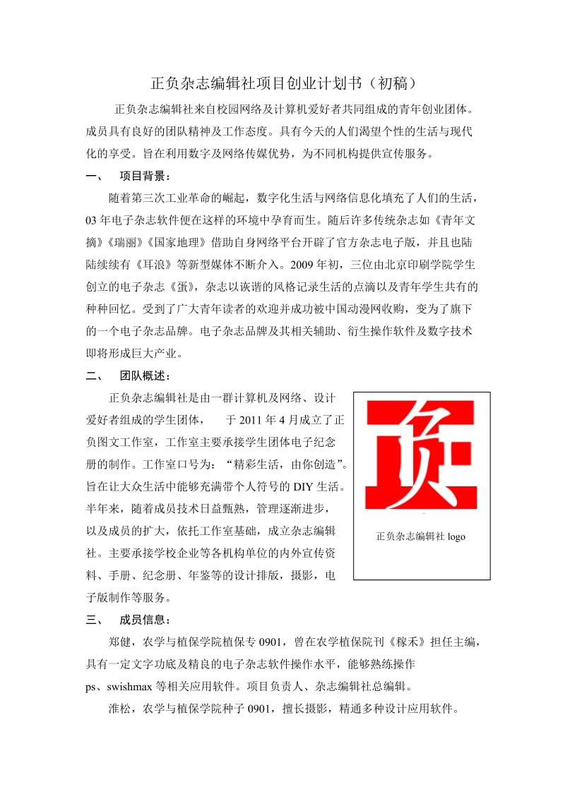 杂志编辑社项目建议书可行性方案创业计划书.doc_第1页