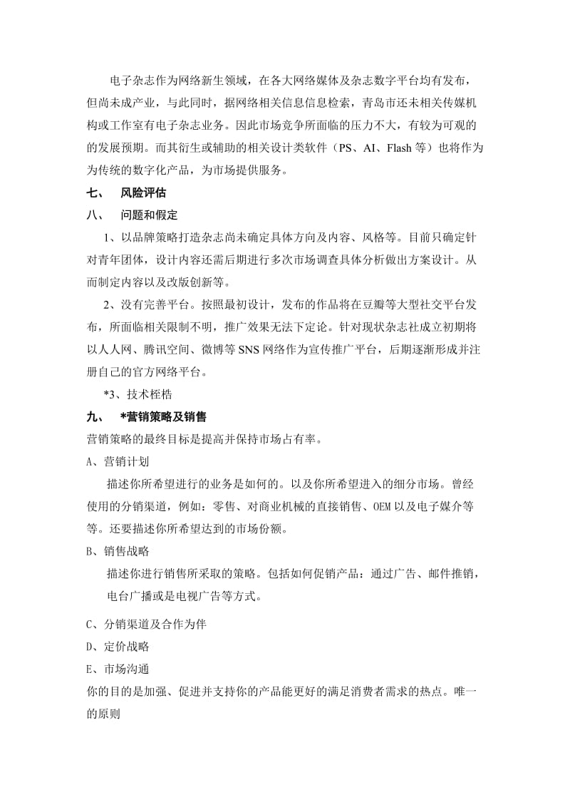 杂志编辑社项目建议书可行性方案创业计划书.doc_第3页