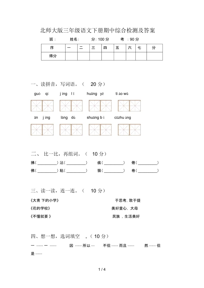 北师大版三年级语文下册期中综合检测及答案.docx_第1页