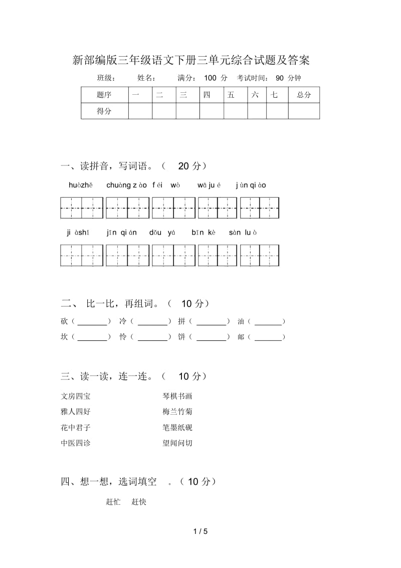 新部编版三年级语文下册三单元综合试题及答案.docx_第1页