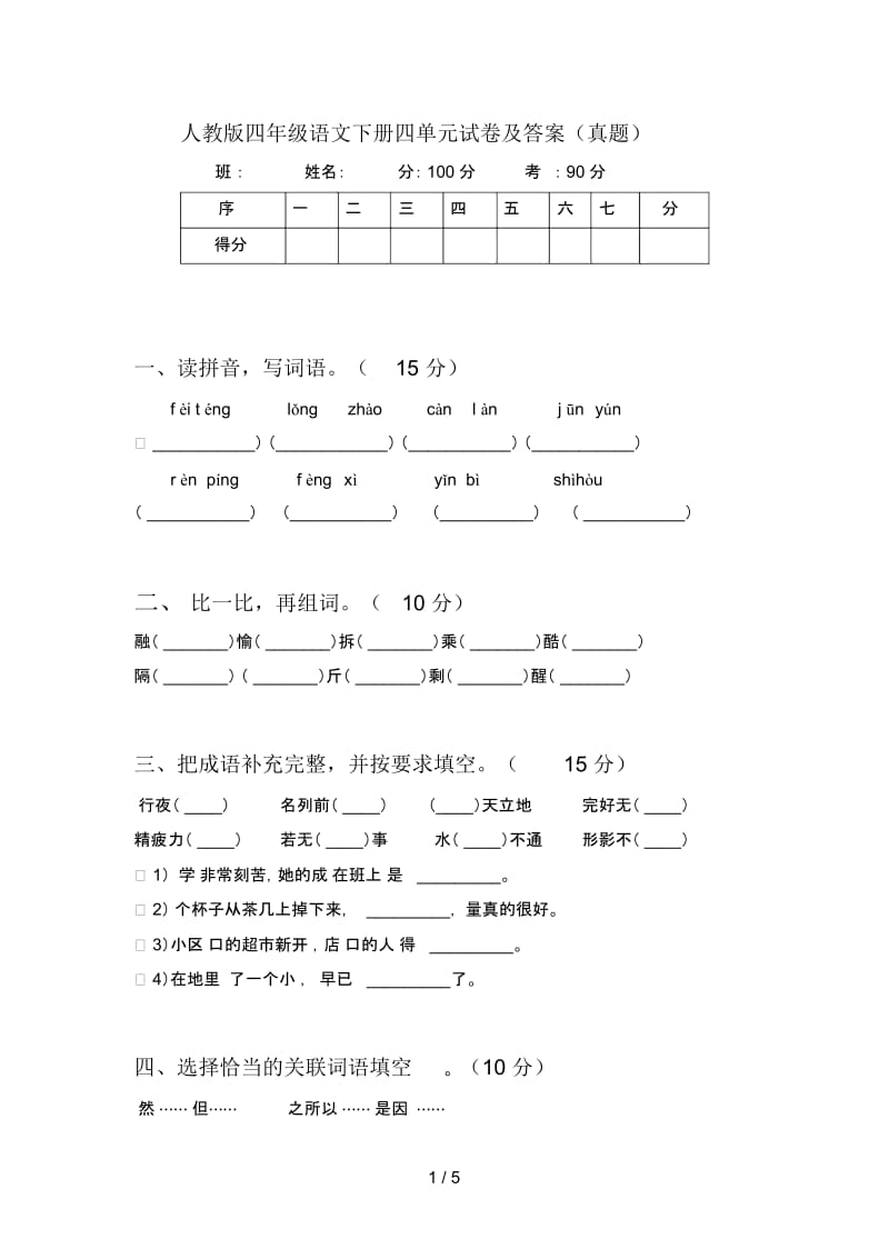 人教版四年级语文下册四单元试卷及答案(真题).docx_第1页