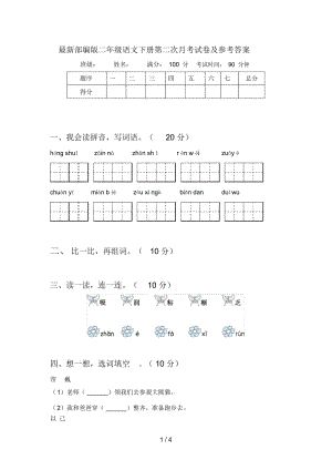 部编版二年级语文下册第二次月考试卷及参考答案.docx