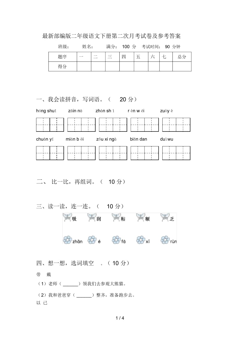 部编版二年级语文下册第二次月考试卷及参考答案.docx_第1页