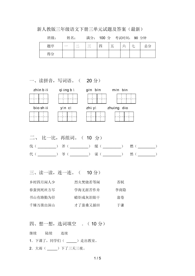 新人教版三年级语文下册三单元试题及答案(最新).docx_第1页