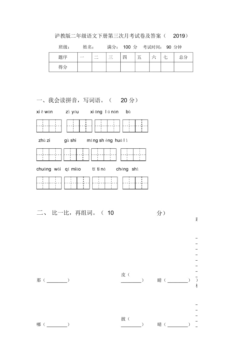 泸教版二年级语文下册第三次月考试卷及答案(2019).docx_第1页