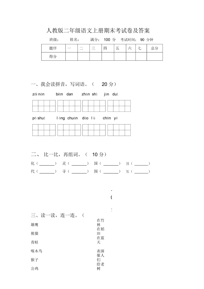 人教版二年级语文上册期末考试卷及答案.docx_第1页