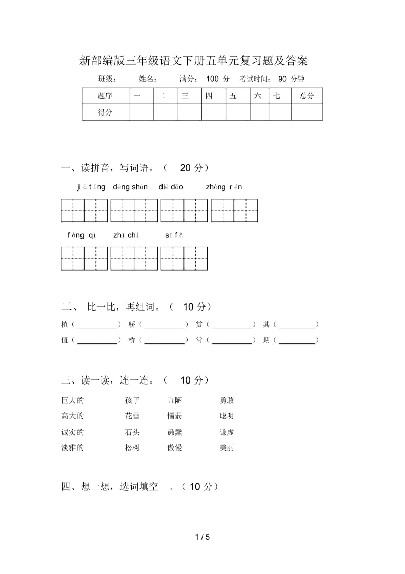 新部编版三年级语文下册五单元复习题及答案.docx_第1页