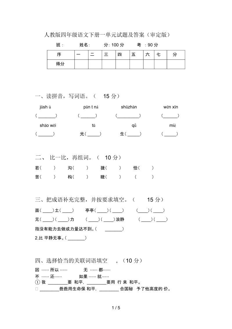 人教版四年级语文下册一单元试题及答案(审定版).docx_第1页