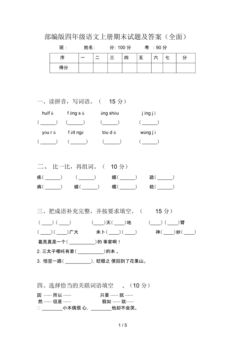 部编版四年级语文上册期末试题及答案(全面).docx_第1页