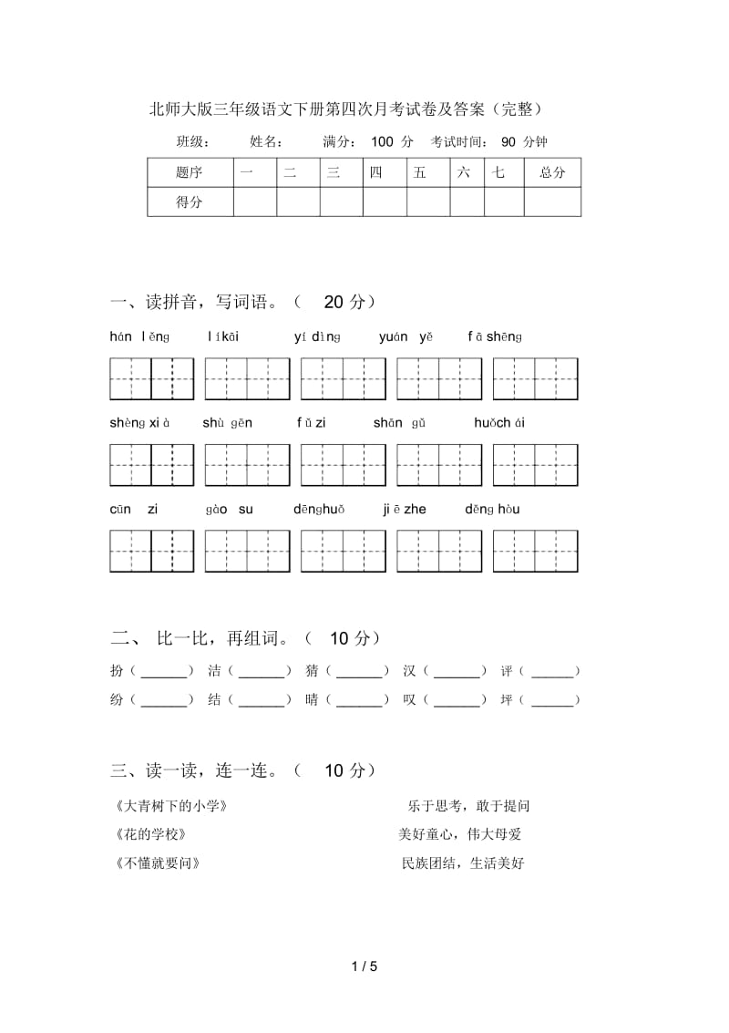 北师大版三年级语文下册第四次月考试卷及答案(完整).docx_第1页