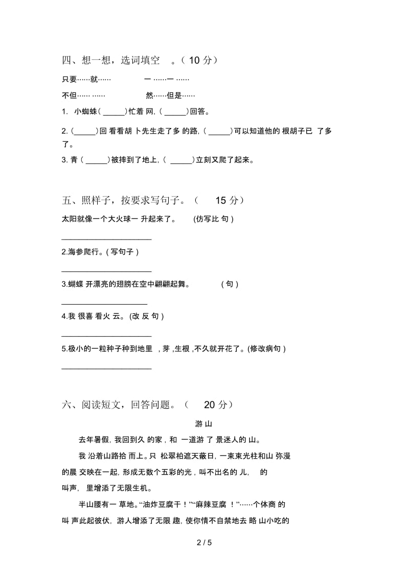 北师大版三年级语文下册第四次月考试卷及答案(完整).docx_第2页