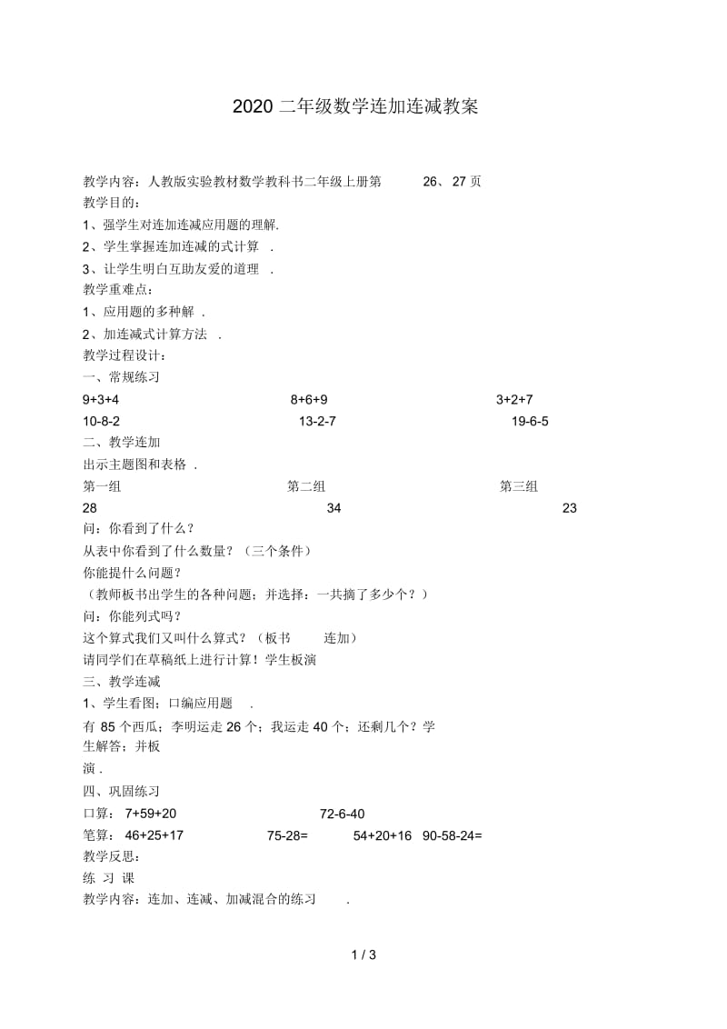 2020二年级数学连加连减教案.docx_第1页