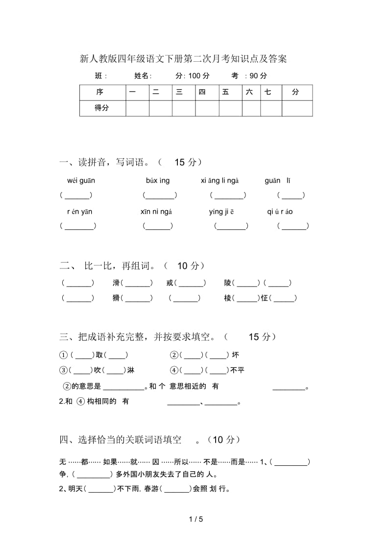 新人教版四年级语文下册第二次月考知识点及答案.docx_第1页