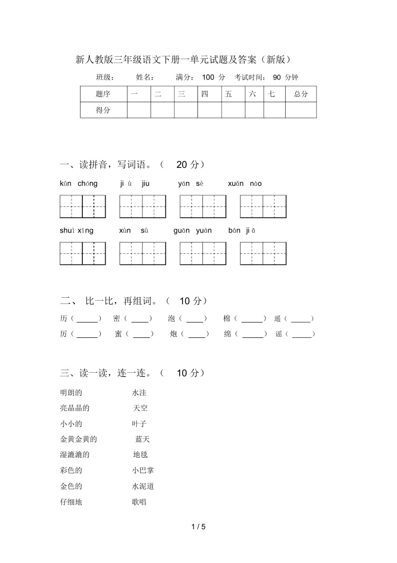 新人教版三年级语文下册一单元试题及答案(新版).docx_第1页