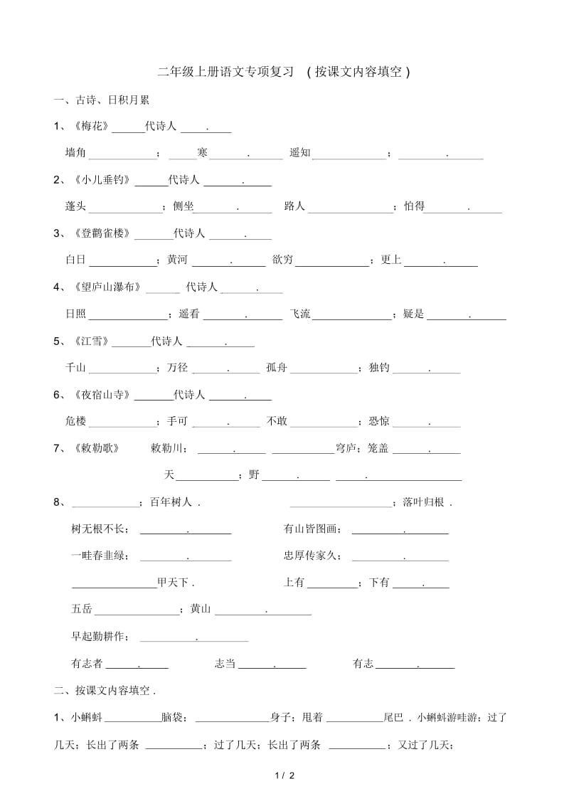 二年级上册语文专项复习(按课文内容填空).docx_第1页