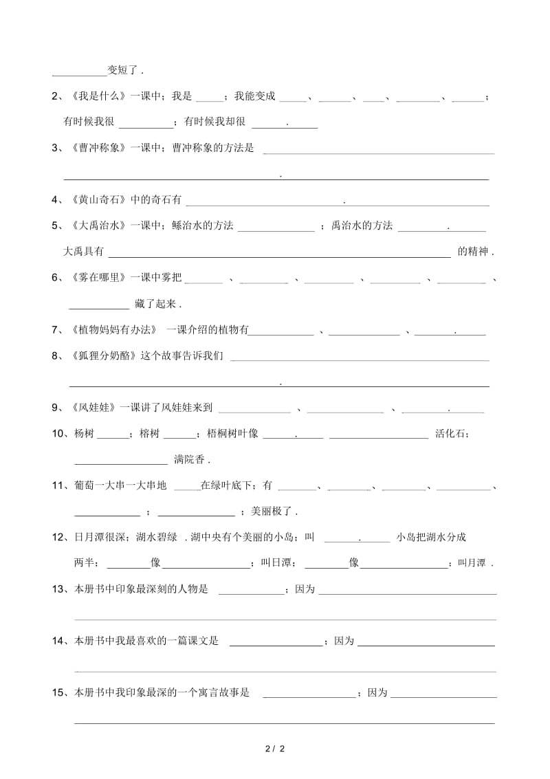 二年级上册语文专项复习(按课文内容填空).docx_第2页